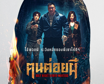 มาดงซอก – ซอฮยอน – อีดาวิด แท็กทีมล่าปีศาจ “Holy Night: Demon Hunters คนต่อยผี” ภาพยนตร์แอ็กชันเหนือธรรมชาติ 8 พ.ค. นี้